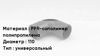 Отвод полипропиленовый PPR-сополимер полипропилена 110 универсальный